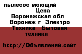 пылесос моющий zelmer aquawelt plus › Цена ­ 11 000 - Воронежская обл., Воронеж г. Электро-Техника » Бытовая техника   